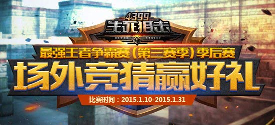 围观群众有礼啦《4399生死狙击》看比赛玩竞猜