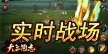 《大三国志》实时对战模式初窥 血脉喷张战起来