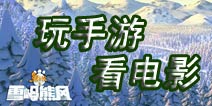 玩《熊出没之雪岭熊风》同名手游 包场提前看电影