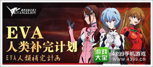 新世纪福音战士手游