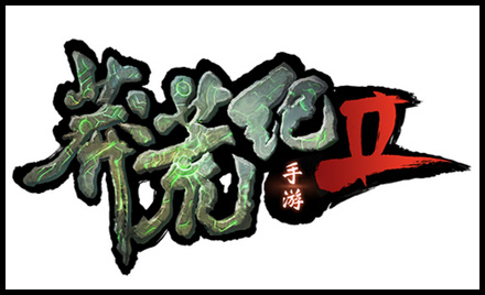 莽荒纪2