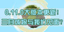 等更新我容易吗？！ 我的世界0.11.0版本有望三月来袭