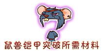 西游大战僵尸OL鼠兽铠甲突破材料及掉落