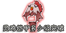 西游大战僵尸OL灵鸡铠甲多少级突破?