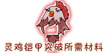 西游大战僵尸OL灵鸡铠甲突破材料及掉落