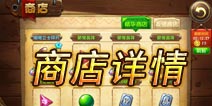 恶魔不要啊商店系统玩法详解 小编带你玩转商店