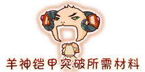 西游大战僵尸OL羊神铠甲突破材料及掉落