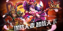 《X三国》谋略夫妻智统天下 诸葛夫妇齐上阵