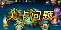 恶魔不要啊关卡模式有哪些 关卡掉落有什么