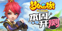 【本周开测】卡牌寻求创新，梦幻手游重磅来袭