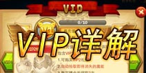 恶魔不要啊VIP特权详解