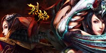 《烈焰》新版白金礼包 火热领取中