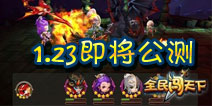 《全民闯天下》1月23日盛大公测 最强卖萌神器降世