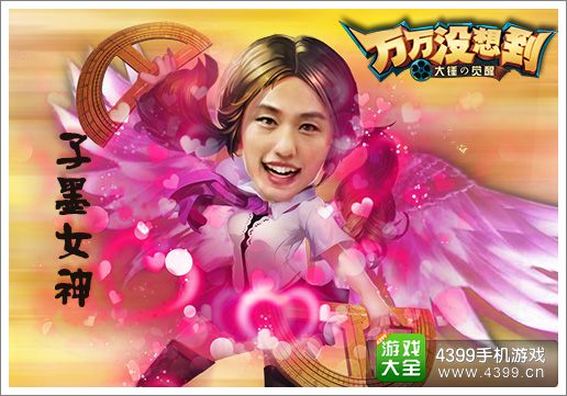 《万万没想到》改编手游 你想成为谁之子墨真女神