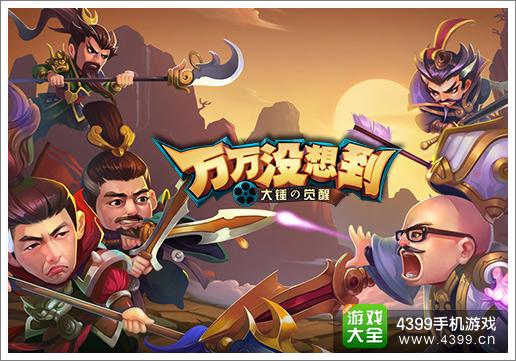 随手传播正能量 《万万没想到》改编手游神还原