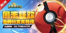 【已结束】去吧皮卡丘周末活动来袭 妖精宝库全面升级