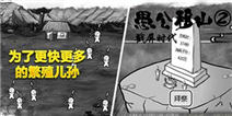 为了繁殖更多儿孙 《愚公移山2》新增“拜祭”功能