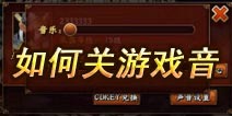无敌唤灵手游如何关闭游戏声音?
