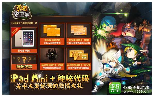 豪送iPad Mini 《勇者守卫军》今日越狱首测