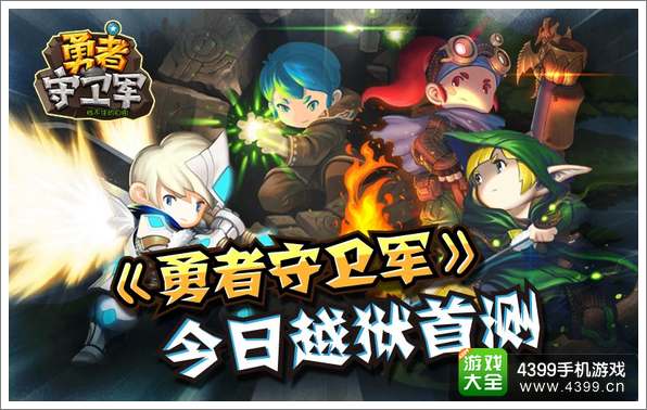 豪送iPad Mini 《勇者守卫军》今日越狱首测