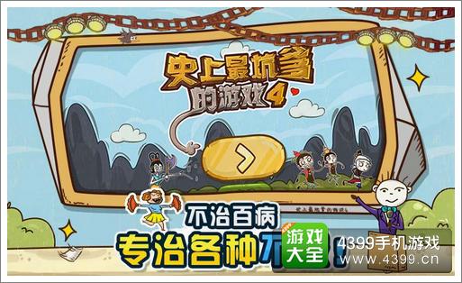 史上最坑爹的游戏4
