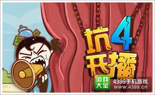 史上最坑爹的游戏4
