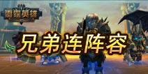 雷霆英雄兄弟连阵容推荐