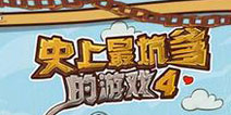 一坑到底！史上最坑爹的游戏4安卓版1月23日发布