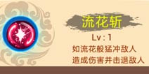 西游大战僵尸OL流花斩怎么样 灵狐技能解析