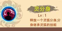西游大战僵尸OL灵分身怎么样 灵狐技能解析