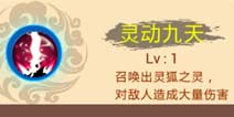 西游大战僵尸OL灵动九天怎么样 灵狐大招解析