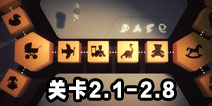 投影寻真2.1-2.8攻略 童年关卡答案