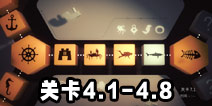 投影寻真4.1-4.8攻略 大海关卡答案