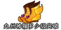 西游大战僵尸OL九州神履多少级突破?