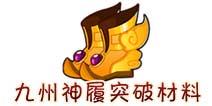 西游大战僵尸OL九州神履突破材料及掉落