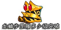 西游大战僵尸OL龙鳞步罡履多少级突破?