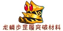 西游大战僵尸OL龙鳞步罡履突破材料及掉落