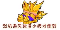 西游大战僵尸OL烈焰追风靴要多少级才能到？ 要消耗多少材料
