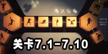 投影寻真7.1-7.10攻略 运动关卡答案
