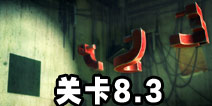 投影寻真8.3攻略 Shadowmatic最后一关怎么过