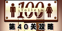 百厕逃脱第40关怎么过 通关攻略