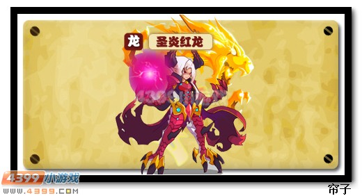 热血精灵派圣炎红龙