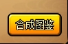 洪荒大劫篇怎么合成物品 在哪合成物品