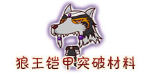 西游大战僵尸OL狼王铠甲突破材料及掉落