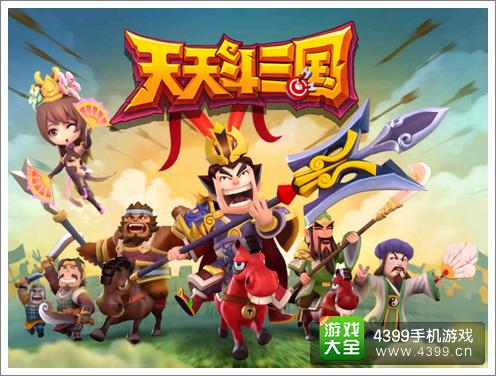 天天斗三国