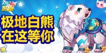 天天酷跑极地白熊 在这等你！
