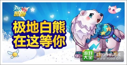 天天酷跑极地白熊怎么得