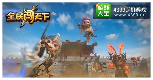 全民闯天下