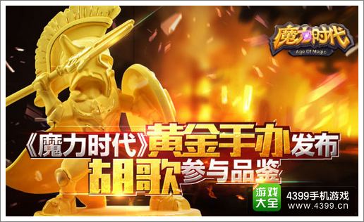 魔力时代限量黄金手办发布