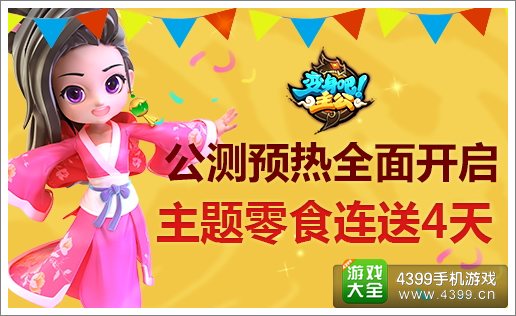 《变身吧主公》公测预热全面开启 主题零食连送4天